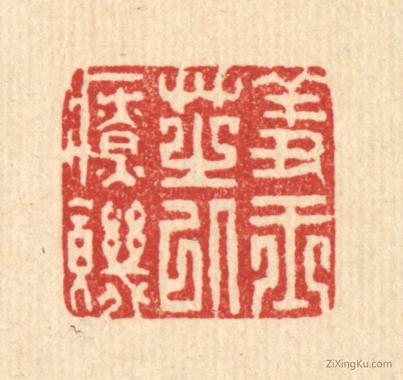 篆刻作品：篆刻印章·羞玉芝以疗饥