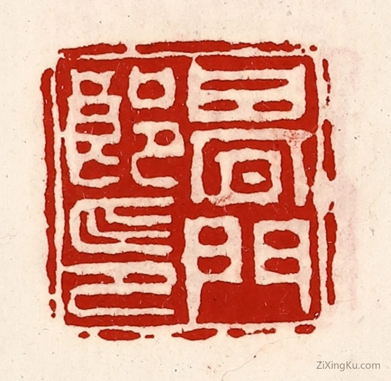 篆刻作品：篆刻印章·期门郎印