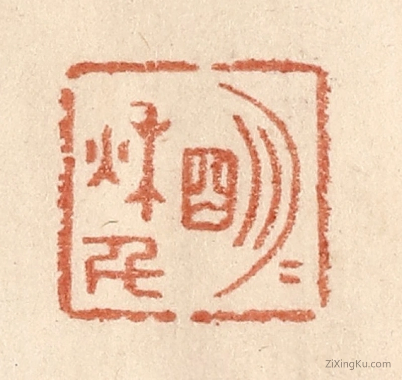 篆刻作品：篆刻印章·明月秋千