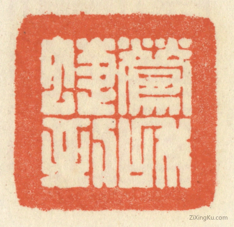 篆刻作品：篆刻印章·莺和蜨到