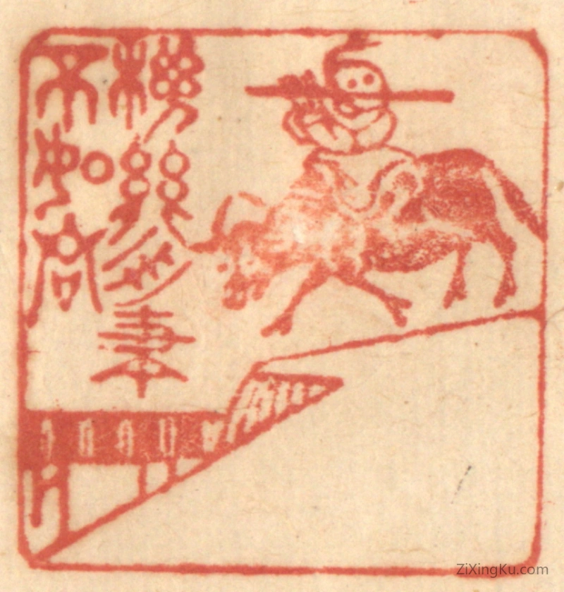 篆刻作品：篆刻印章·机关用尽不如君