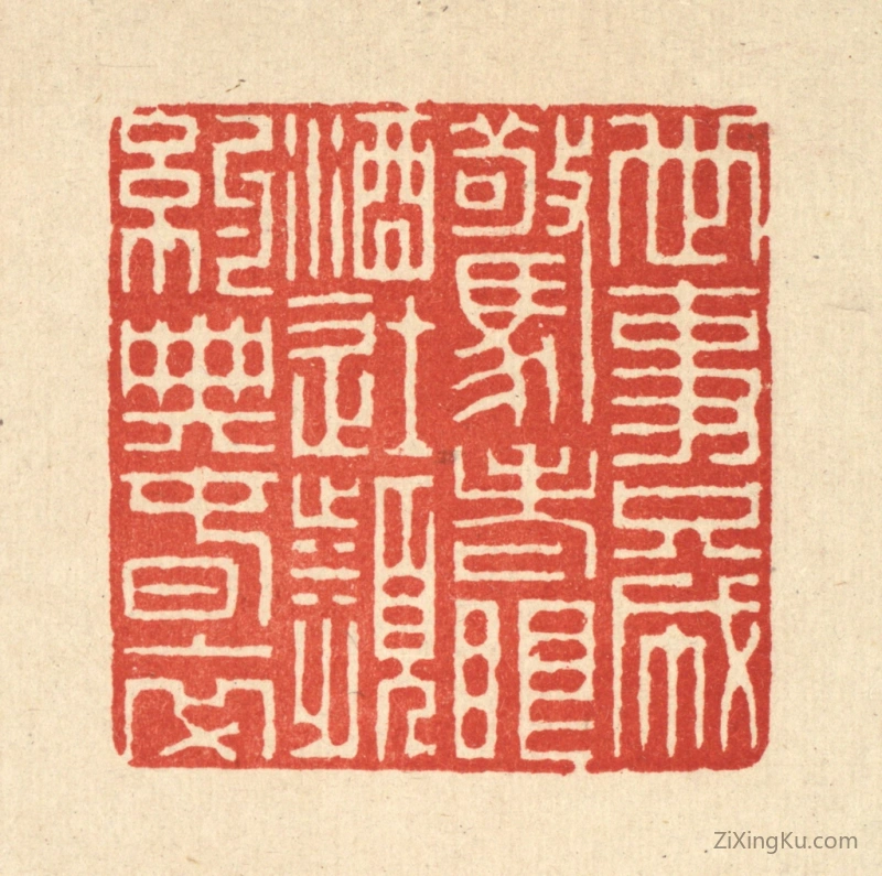 篆刻作品：篆刻印章·世事只成惊老眼,酒徒频约典春衣