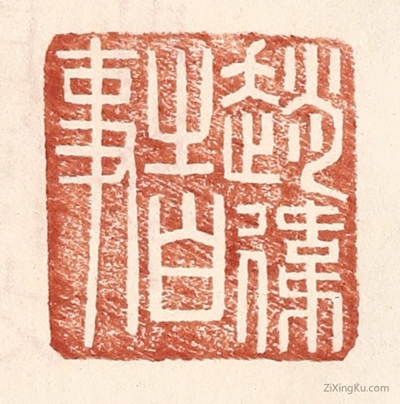 篆刻作品：篆刻印章·赵伟之白事
