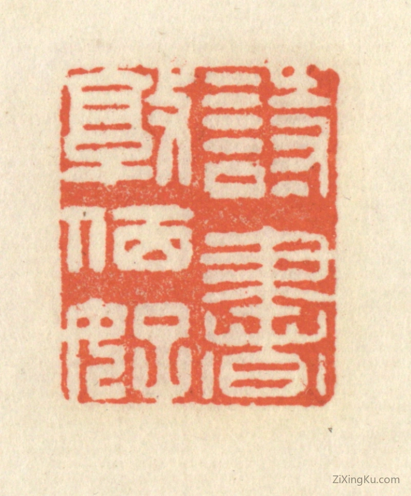 篆刻作品：篆刻印章·诗书敦夙好