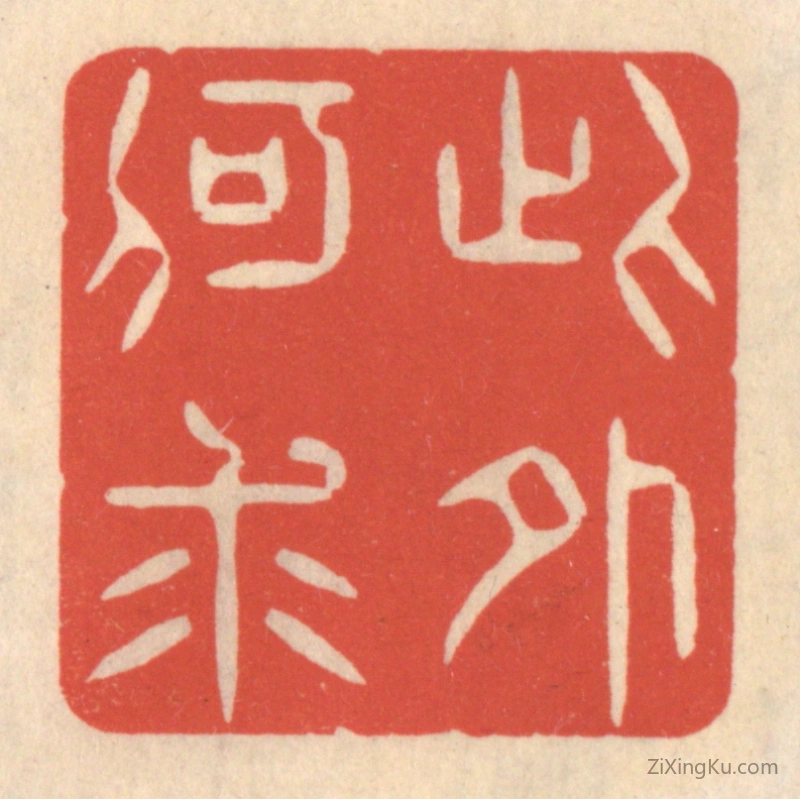 篆刻作品：篆刻印章·此外何求