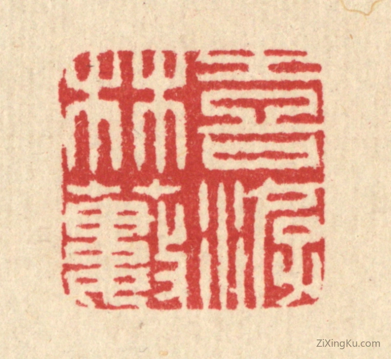 篆刻作品：篆刻印章·喜游林薮