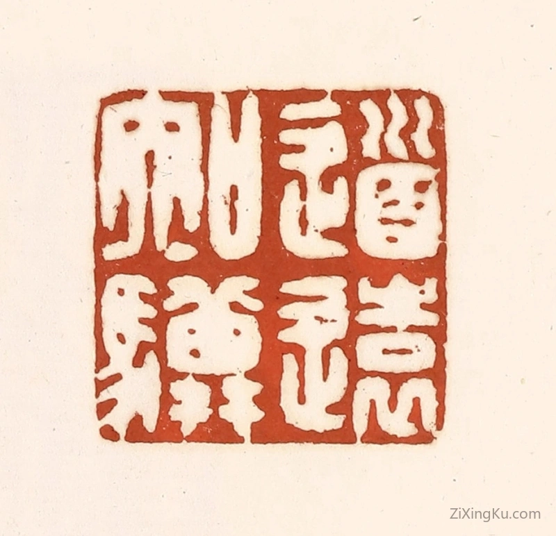 篆刻作品：篆刻印章·道远知骥