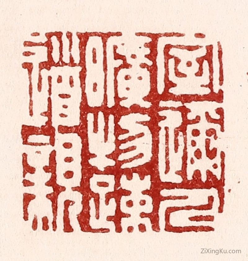 篆刻作品：篆刻印章·室迩人旷物疎道亲