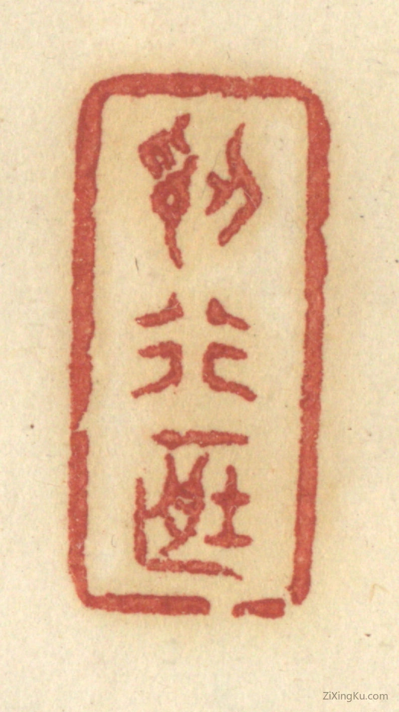 篆刻作品：篆刻印章·认行藏