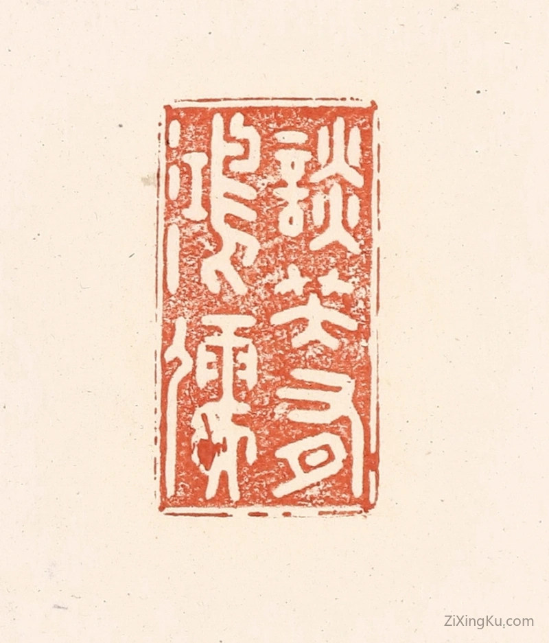 篆刻作品：篆刻印章·谈笑有鸿儒