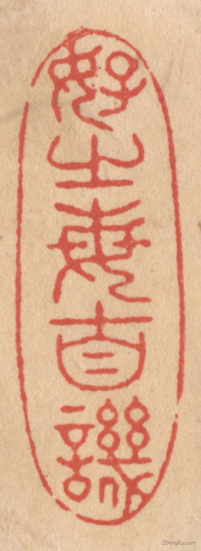 篆刻作品：篆刻印章·好之每自讥
