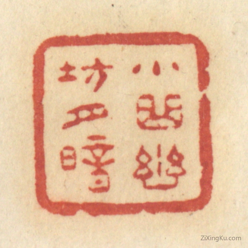 篆刻作品：篆刻印章·小曲幽坊月暗
