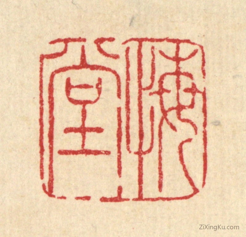 篆刻作品：篆刻印章·悔堂