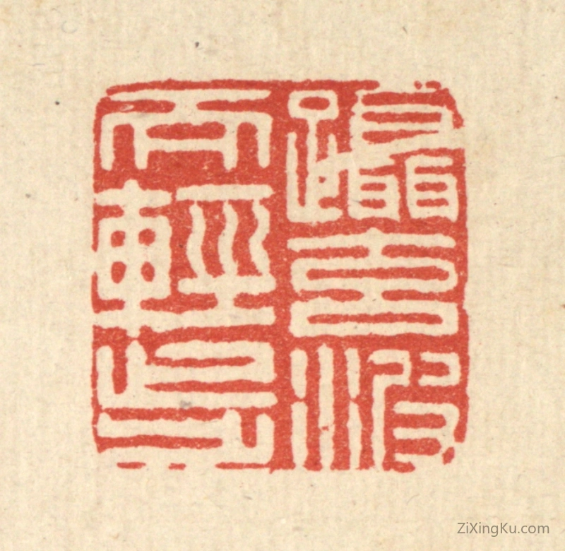 篆刻作品：篆刻印章·蹑元波而轻步