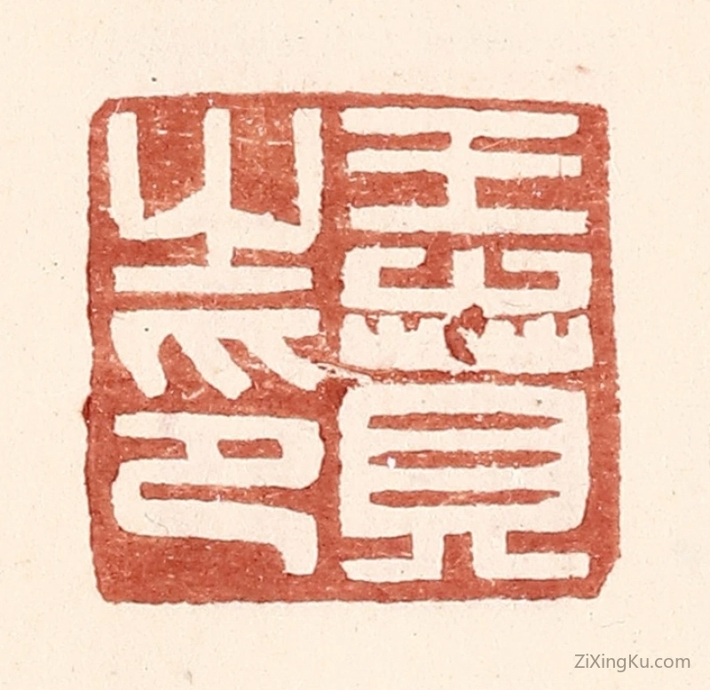 篆刻作品：篆刻印章·王贲之印