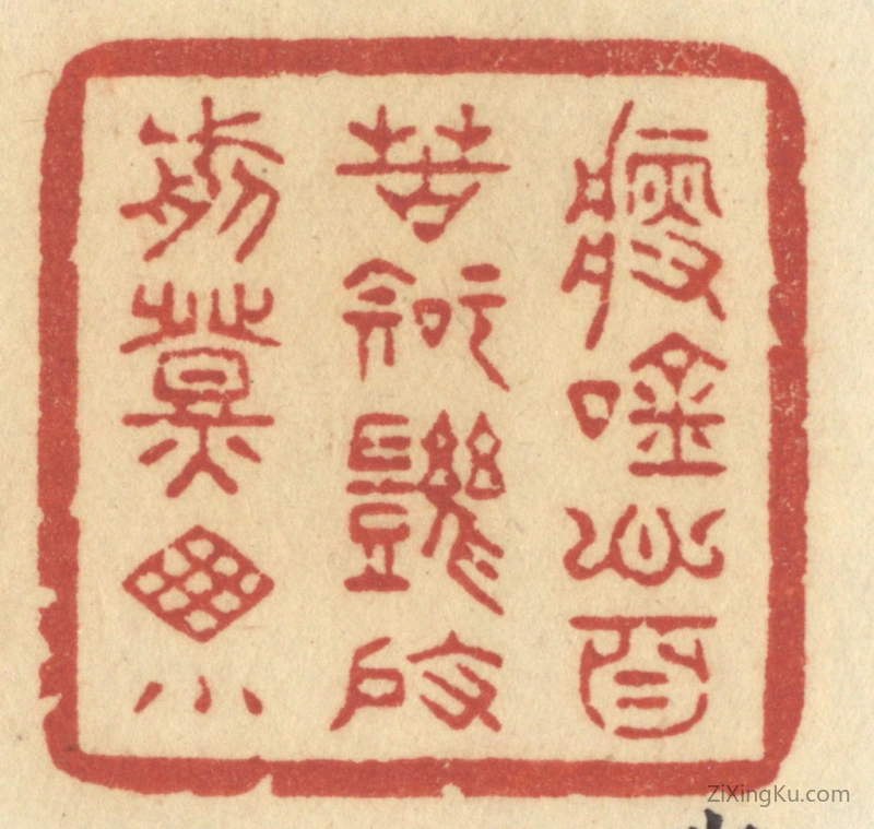 篆刻作品：篆刻印章·瘦吟心自苦,知几度,剪灯牕小