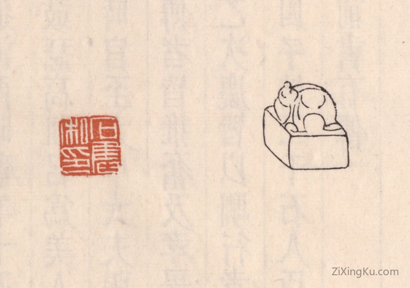 篆刻作品：篆刻印章·石奋私印