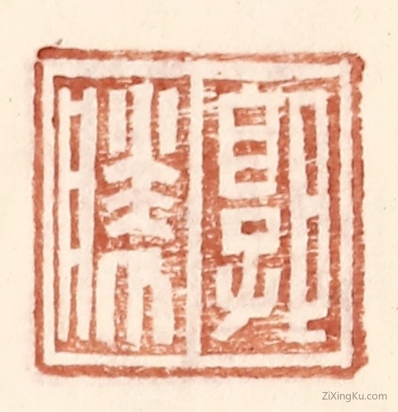 篆刻作品：篆刻印章·郭胜