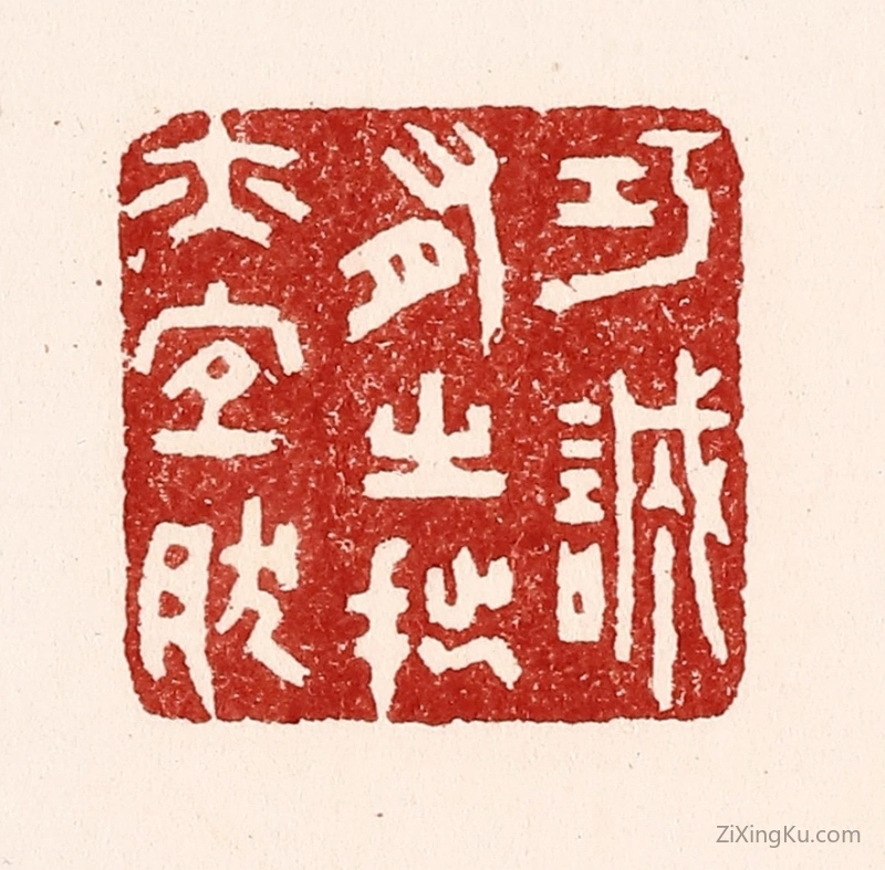 篆刻作品：篆刻印章·巧诚有之,拙亦宜然