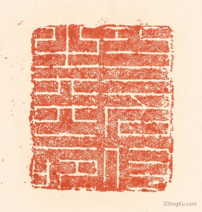 篆刻作品：篆刻印章·功名付之天命