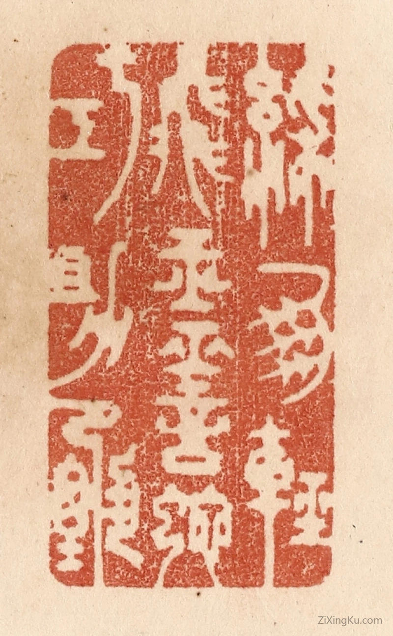 篆刻作品：篆刻印章·彩凤轻飞玉灵蛇巧助甄