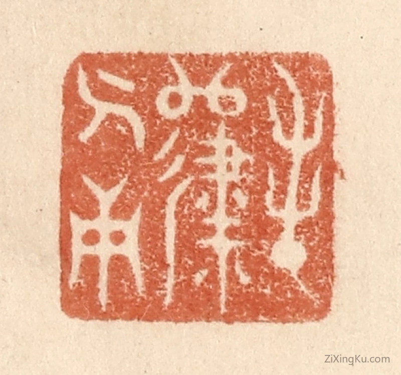 篆刻作品：篆刻印章·春归人面