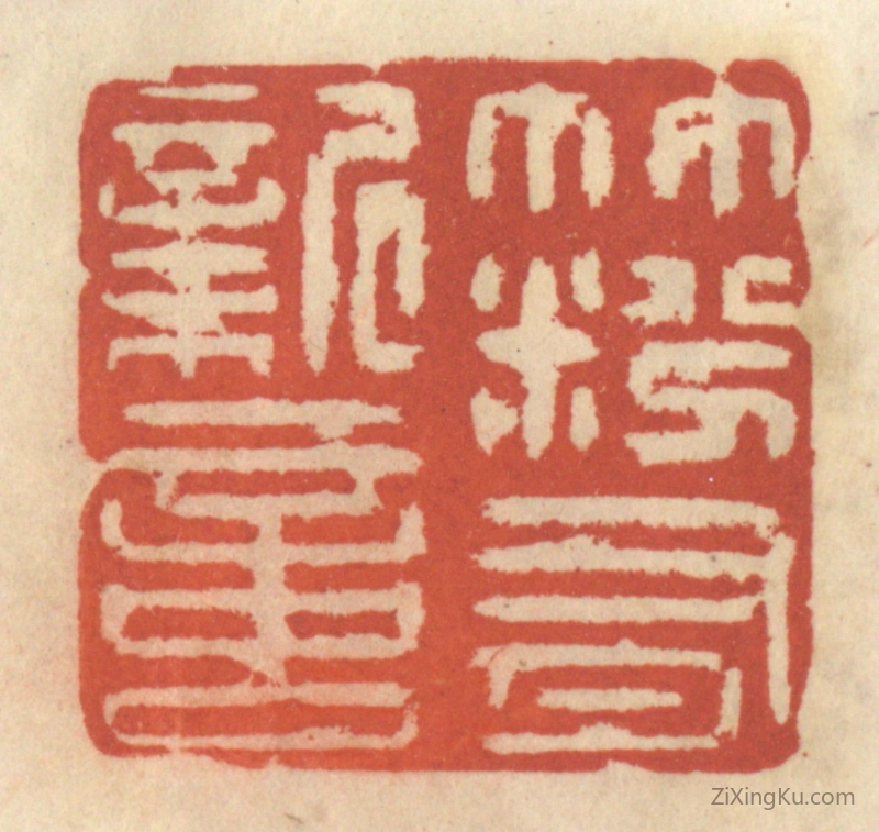 篆刻作品：篆刻印章·竹粉有新意