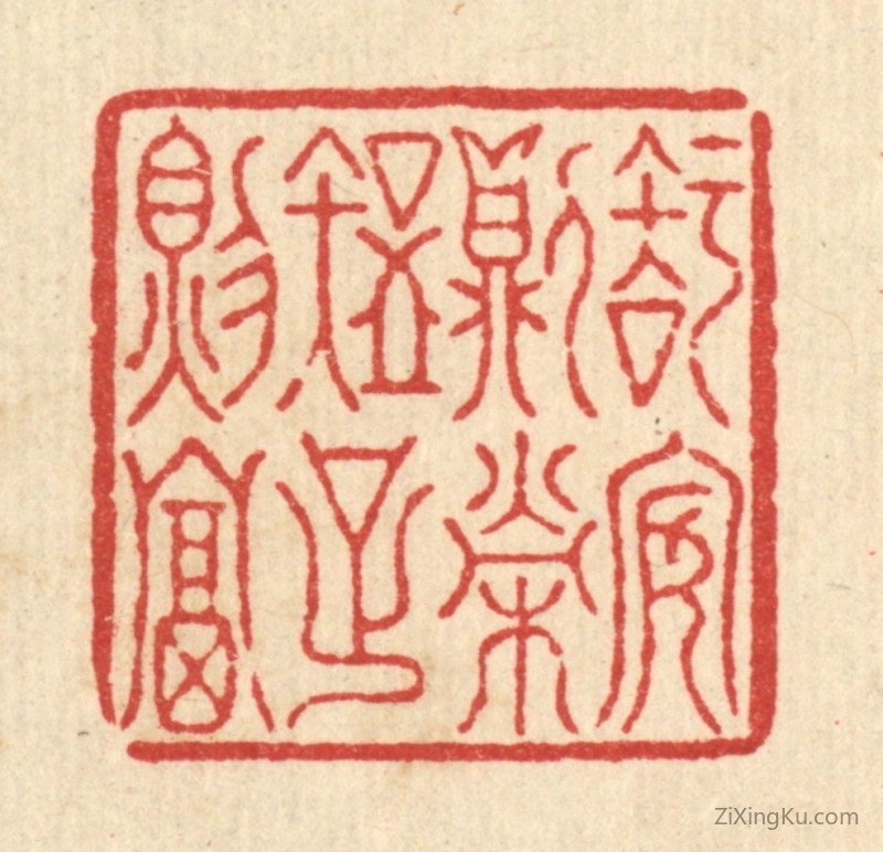 篆刻作品：篆刻印章·知安则荣,知足则富
