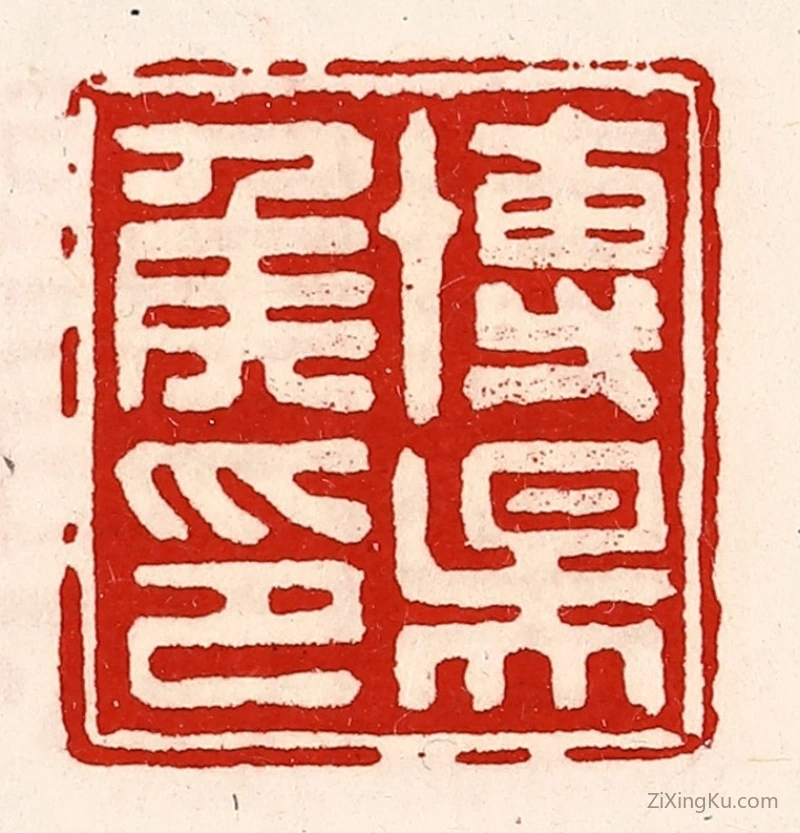 篆刻作品：篆刻印章·博阳侯印