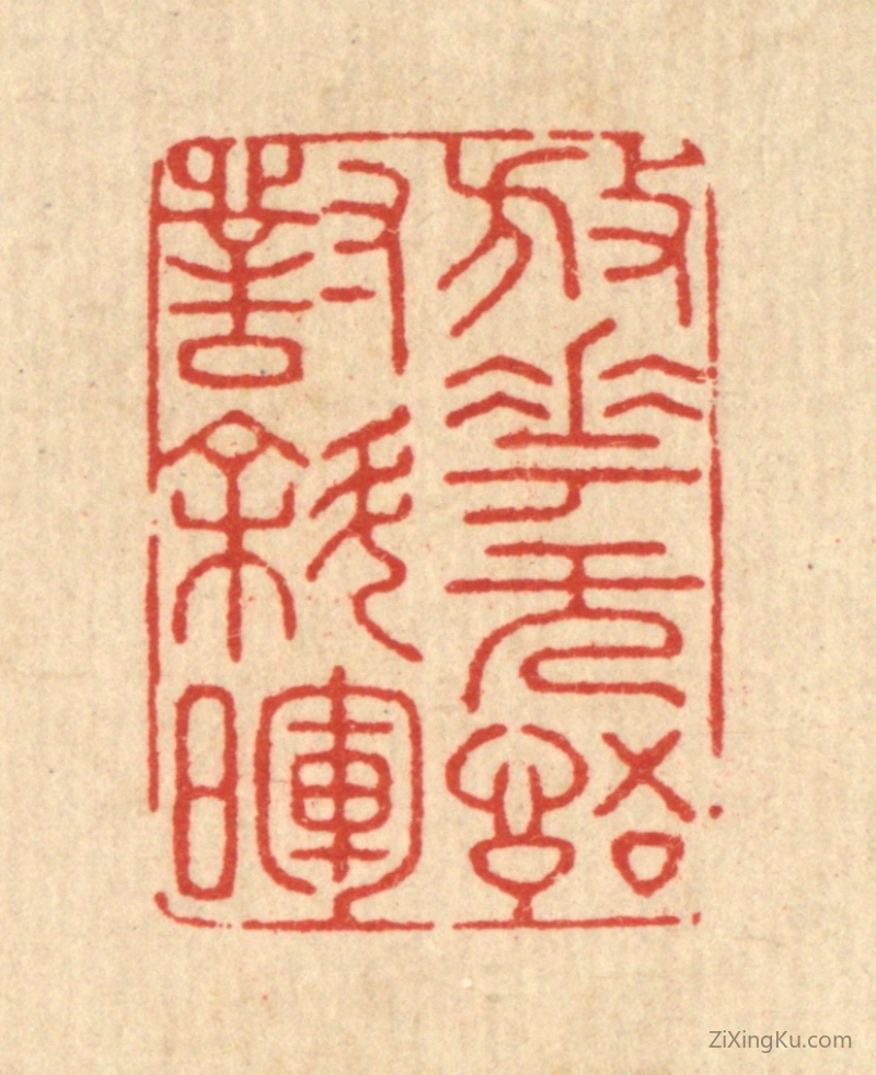 篆刻作品：篆刻印章·放花无语对斜晖