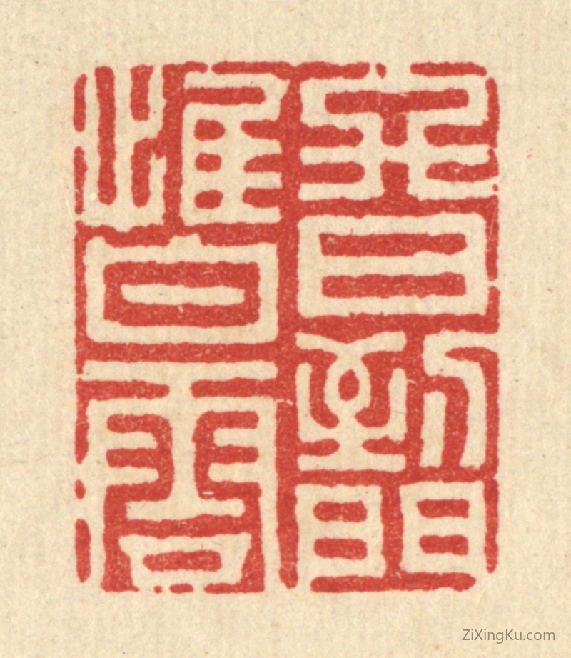 篆刻作品：篆刻印章·终日到门惟白云
