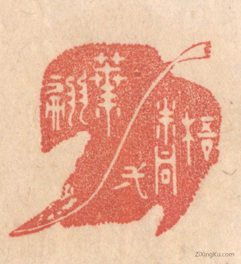 篆刻作品：篆刻印章·梧桐一叶翩
