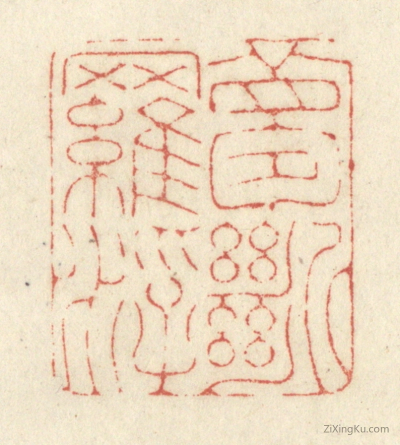 篆刻作品：篆刻印章·梦断罗浮