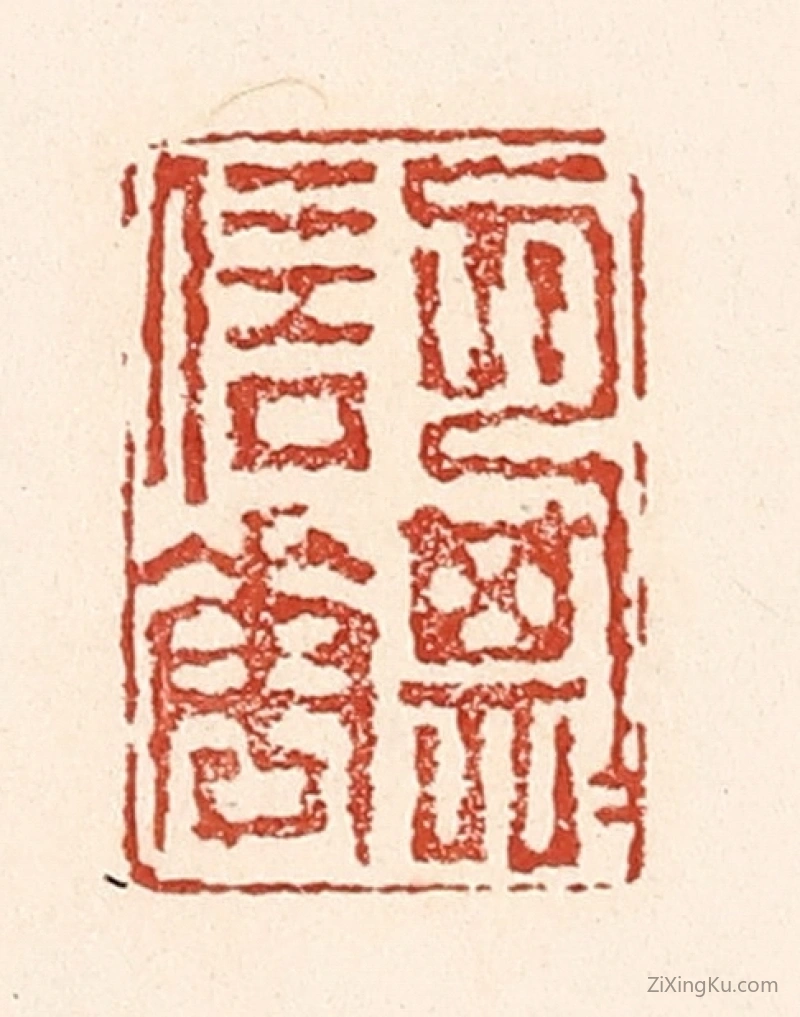 篆刻作品：篆刻印章·月信花期