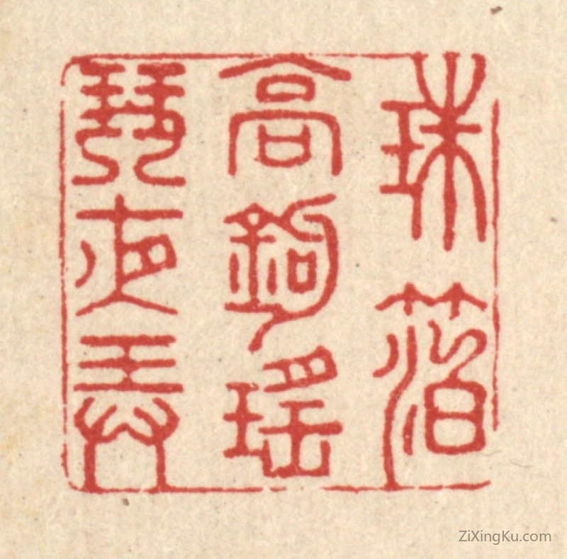 篆刻作品：篆刻印章·珠箔高鈎,瑶琴夜弄