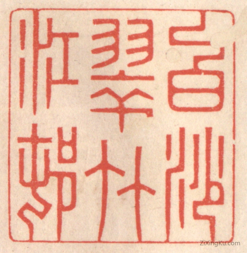 篆刻作品：篆刻印章·白沙翠竹江邨