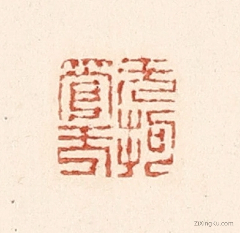 篆刻作品：篆刻印章·无拘无管