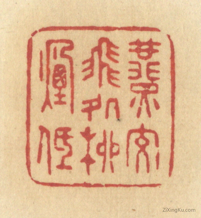 篆刻作品：篆刻印章·燕交飞处柳烟低