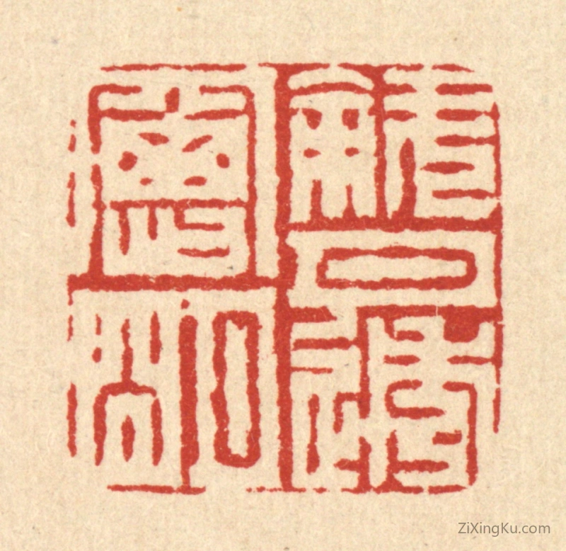 篆刻作品：篆刻印章·斜月透窓明