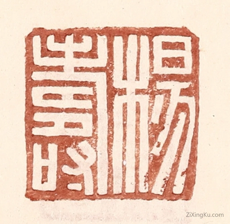 篆刻作品：篆刻印章·杨寿