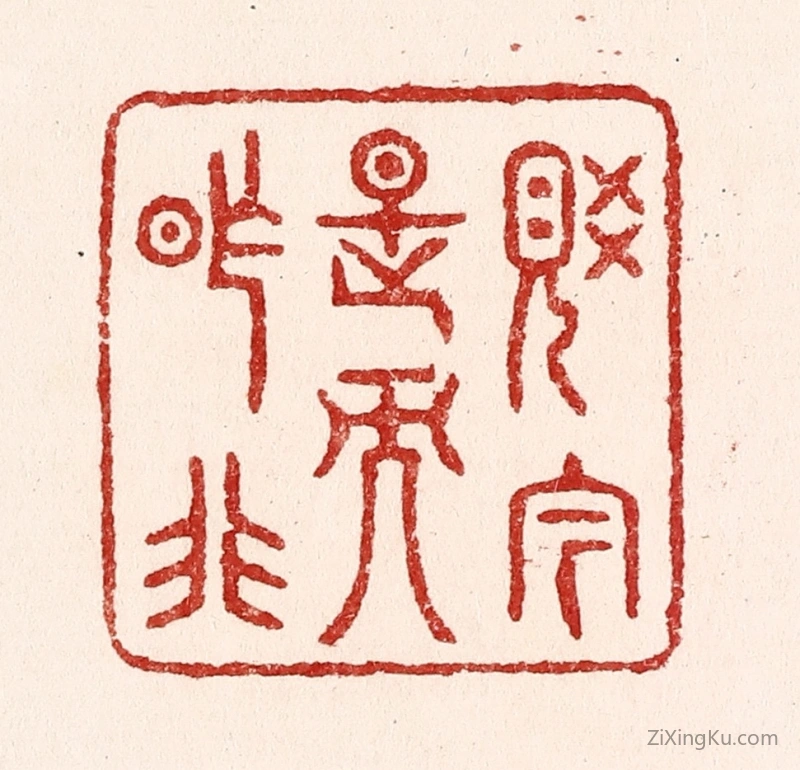 篆刻作品：篆刻印章·觉今是而昨非