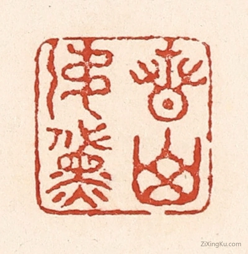 篆刻作品：篆刻印章·青山如黛
