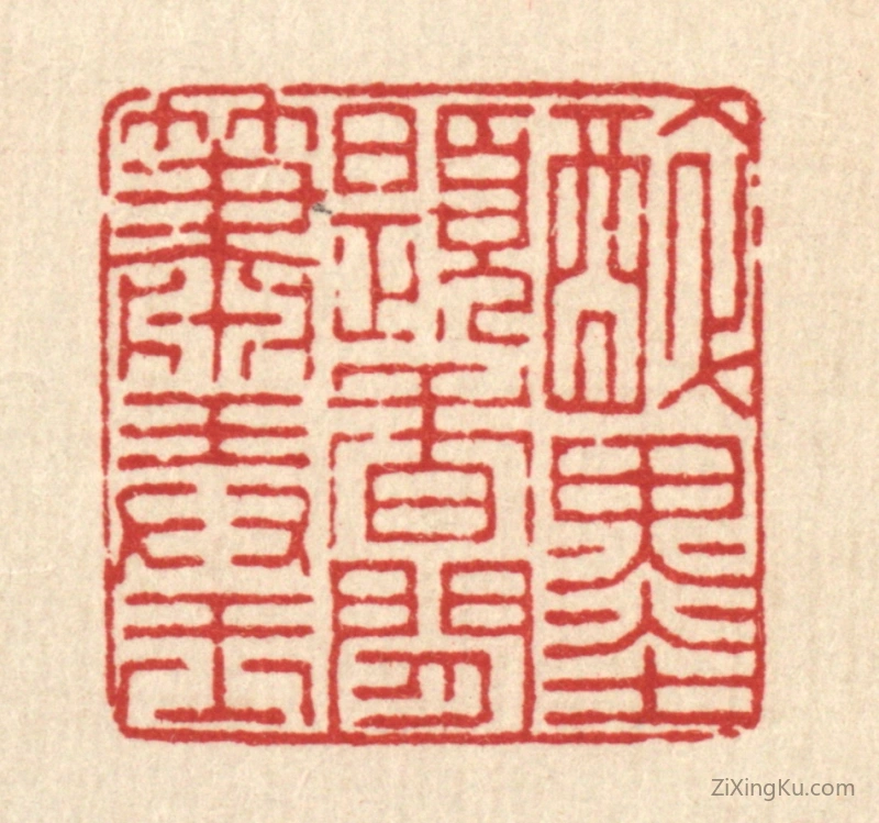 篆刻作品：篆刻印章·醉墨题香,闲萧弄玉