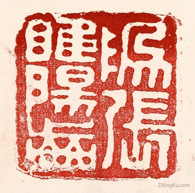 篆刻作品：篆刻印章·爲张睢阳齿