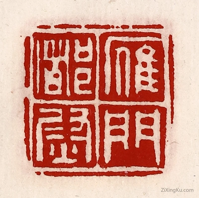 篆刻作品：篆刻印章·雁门都尉