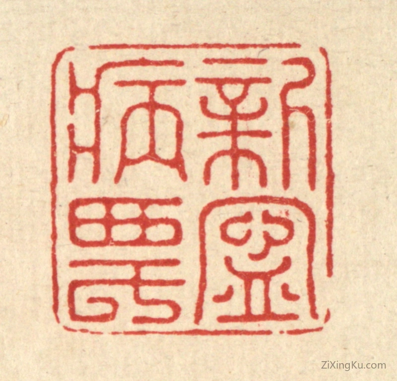 篆刻作品：篆刻印章·新宁病农
