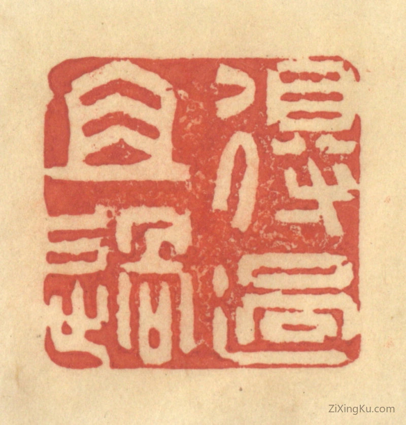 篆刻作品：篆刻印章·得过且过
