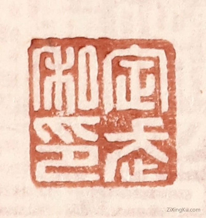 篆刻作品：篆刻印章·定武私印