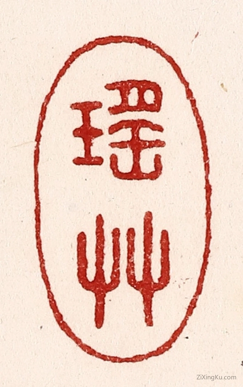 篆刻作品：篆刻印章·瑶草