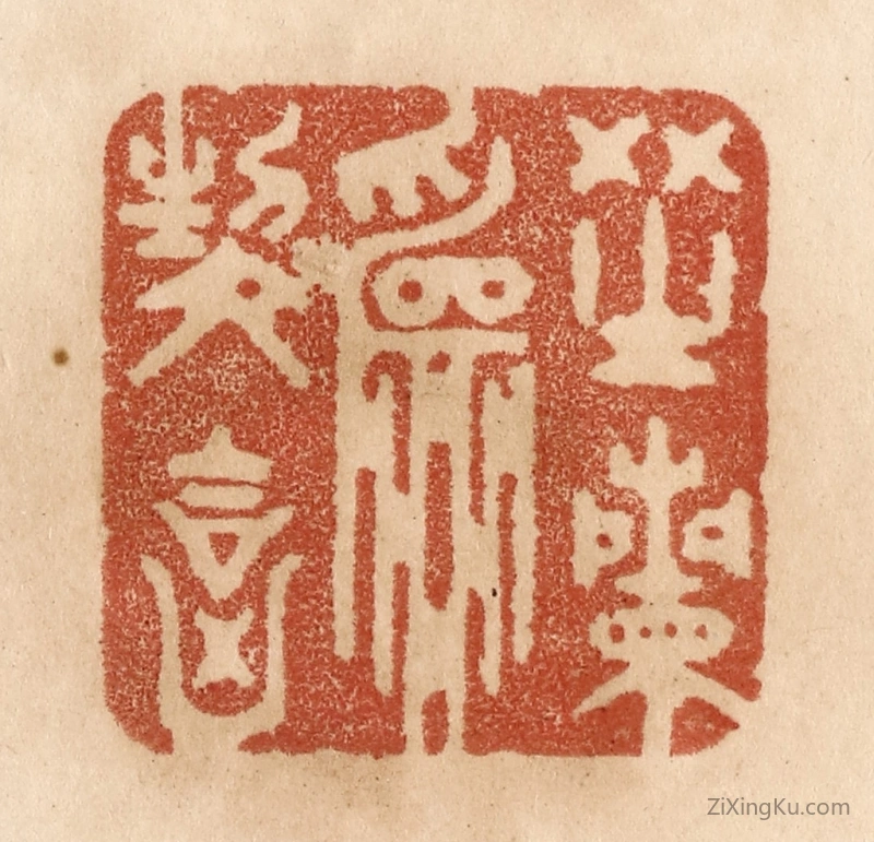 篆刻作品：篆刻印章·芝兰为契合